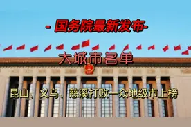 国务院最新发布105个大城市名单，划分城市新格局视频封面