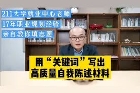 让教授记住你的综评自我陈述写作技巧：用好关键词，发掘匹配度。视频封面