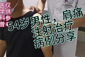 54岁男性，左肩痛4月，注射治疗，病例分享。（第一次）视频封面