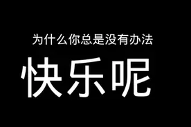为什么你总是没有办法快乐呢 快乐到底去哪了？
