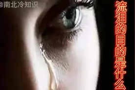 人如果不流泪会怎样，流泪的好处是什么，你知道吗