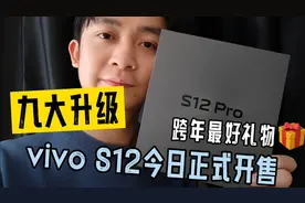 【谷旭阳开箱】终于知道跨年送什么礼物了！vivo S12今日正式开售视频封面