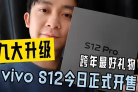 【谷旭阳开箱】终于知道跨年送什么礼物了！vivo S12今日正式开售视频封面