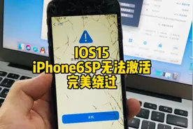 一镜到底IOS15系统iPhone6SP完美绕过激活锁