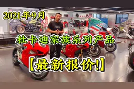 【2021年9月】杜卡迪家族系列产品【最新报价】视频封面