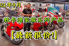 【2021年9月】杜卡迪家族系列产品【最新报价】视频封面