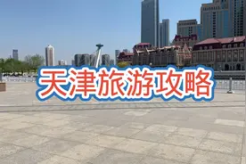 游客从天津火车站出来以后，应该怎么玩？最新攻略来了！视频封面