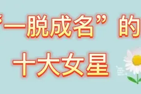 “一脱成名的”10位女星，有人被逼无奈，有人自甘堕落，各有难处视频封面