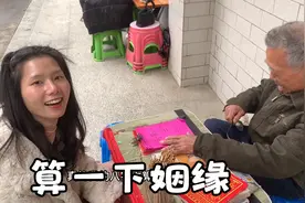 妹子母胎单身20几年，在镇上碰到大师，找大师算一算姻缘！视频封面