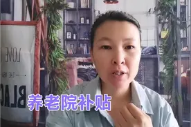 民营养老院，有这4项补贴4个要求，有条件的可以去经营，建议收藏视频封面
