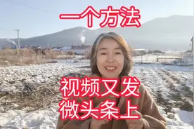 一个小方法，视频再发到微头条上？多多展现！曝光！视频封面