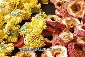 菊花和山楂干的做好喝的，视频封面