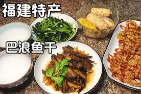 福建特产“巴浪鱼干”沿海人最爱的美味，三餐必备，配稀饭杠杠的视频封面