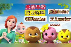 亲子早教#儿童早教动画：职业称呼！老师teacher幼儿英语启蒙动画