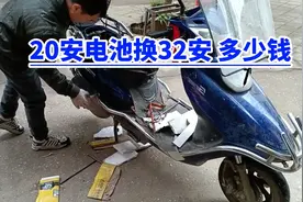 电动车20安电池换32安 多少钱？