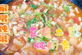 豆腐土豆炖粉条多加一碗灵魂料汁，香气四溢胃口大开，一定要试试视频封面