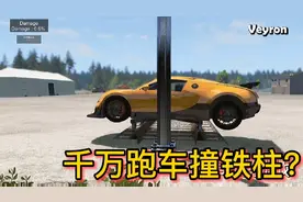 车祸模拟器467 上千万的跑车以80公里的速度撞上铁柱子会怎么样？视频封面