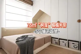 家有小孩，学她家制作个树屋榻榻米床，上层收纳，下层睡觉，实用视频封面