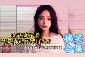 【搞笑合集】你能理解女孩说“不要”其中的正确含义吗?视频封面
