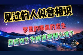见过的人似曾相识？梦里的事真的发生？超感知？为啥直觉那么准？
