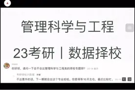 23考研丨管理科学与工程考情分析+49所院校数据视频封面