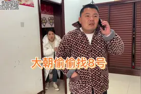 老公趁媳妇回娘家，立马要去找8号洗脚，谁知被媳妇逮个正着……视频封面