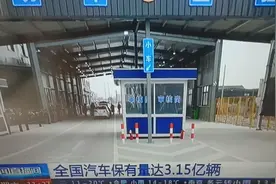 全国汽车保有量达3.15亿辆视频封面