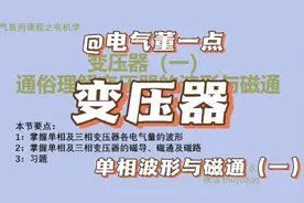 通俗讲解变压器视频封面
