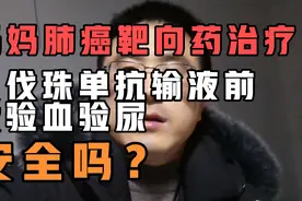 妈妈肺癌第5次输贝伐，上次没啥反应，为何这次输后高血压很严重视频封面