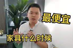 什么时候购买家具最合适？家具业内人士来告诉你，什么时候最便宜视频封面