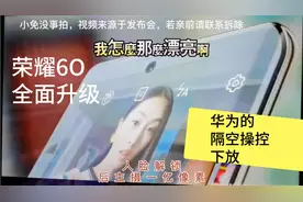 全面升级的荣耀6O，加量不加价，新增华为高档手机才有的隔空操作视频封面