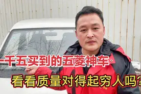 1500买了辆国产神车！油耗低，质量好！这车况是不是真的捡漏了？视频封面