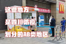 这些地方是四川划分的AB类地区，省外来（返）川人员，你要知道