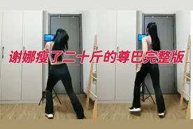 谢娜瘦了二十斤的尊巴健身操完整版来啦，连跳五遍巨暴汗视频封面