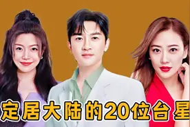 定居大陆的20位台星 ，齐秦千百惠成都，看看谁和你同一个城市视频封面