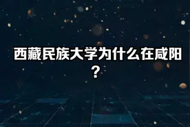 西藏民族大学为什么在咸阳？视频封面
