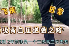 高血压三级，每天坚持慢跑，自律两年多，身体恢复正常，血压逆转视频封面