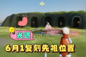 光遇:6月1复刻先祖“正太”位置分享