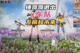 x车队怎么了？创始人锤哥哥宣布退出，带你了解车队的发展和未来视频封面