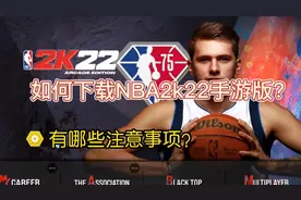 如何下载NBA2k22手游呢？