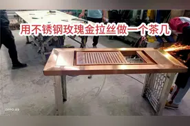 用不锈钢废料折一个茶几喝茶，大家帮评论一下，还有什么不到位的视频封面