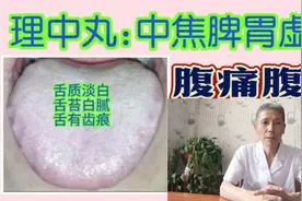 理中丸:中焦虚寒的舌象特点视频封面