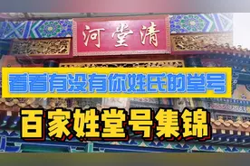 百家姓堂号大集锦，同姓不同堂号而同堂号又不同姓，有你的姓吗视频封面