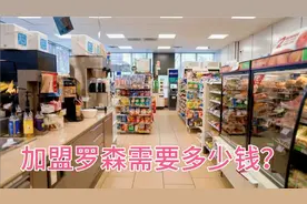 加盟罗森便利店需要多少钱？你们觉得是不是个不错的选择视频封面