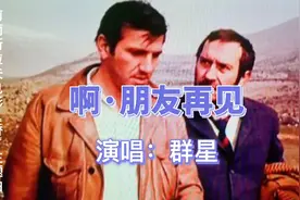 前南斯拉夫电影《桥》主题曲《啊·朋友再见》，怀旧经典视频封面