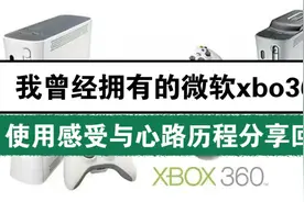 我曾经拥有的微软xbo360游戏主机使用感受与心路历程真实分享回顾视频封面
