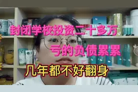 封闭学校投资几十万，亏的负债累累，对外宣称生意好，好转让！