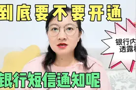 到底要不要开通银行短信通知？银行内部人透露秘密，中老年要了解视频封面