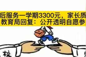 课后服务一学期3300元，家长质疑，教育局回复：公开透明自愿参加视频封面