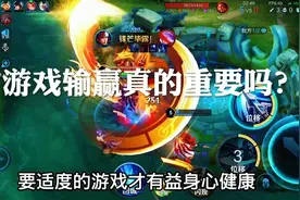 游戏的输赢真的有那么重要吗？视频封面